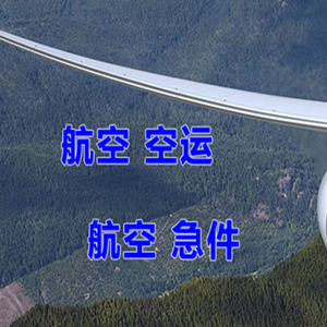珠海莲洲空运代理快递-选东方航空和上海航空